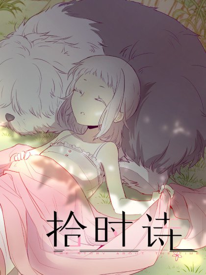 拾時詩