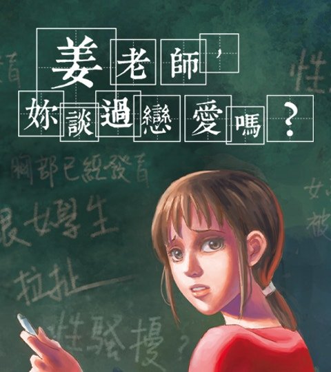 姜老師,妳談過戀愛嗎?