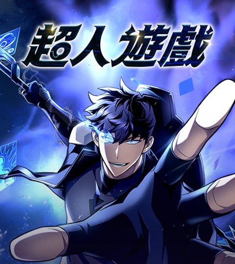 超人遊戲
